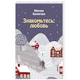 russische bücher: Марина Комарова - Знакомьтесь: любовь