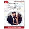 Второй шанс на счастье
