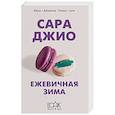 russische bücher: Сара Джио - Ежевичная зима