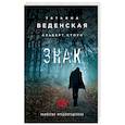russische bücher: Татьяна Веденская, Альберт Стоун - Знак И-на