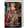 russische bücher: Уэйр Э. - Джейн Сеймур. Королева во власти призраков