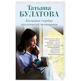russische bücher: Татьяна Булатова - Большое сердце маленькой женщины