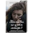 russische bücher: Прах В. - Почему мы не умеем любить?
