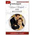 russische bücher: Кендрик Ш. - Зов желаний
