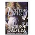 russische bücher: Смолл Б. - Далекое завтра