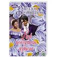 russische bücher: Фрэмптон М. - Как покорить герцога