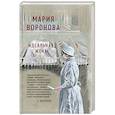 russische bücher: Мария Воронова - Идеальная жена