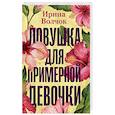 russische bücher: Волчок Ирина - Ловушка для примерной девочки