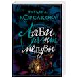 russische bücher: Татьяна Корсакова - Лабиринт Медузы