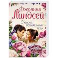 russische bücher: Линдсей Джоанна - Ужасно скандальный брак