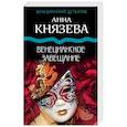 russische bücher: Князева А. - Венецианское завещание: роман. Князева А.