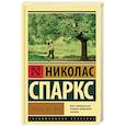 russische bücher: Спаркс Н. - Лучшее во мне