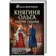 russische bücher: Елизавета Дворецкая - Княгиня Ольга. Ключи судьбы