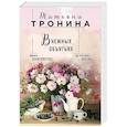 russische bücher: Татьяна Тронина - В нежных объятьях