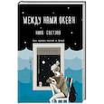 russische bücher: Светлая Ника - Между нами океан