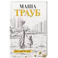 russische bücher: Маша Трауб - Бедабеда