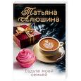 russische bücher: Татьяна Алюшина - Будьте моей семьей