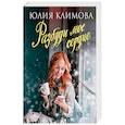 russische bücher: Юлия Климова - Разбуди мое сердце