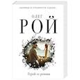 russische bücher: Олег Рой - Герой ее романа