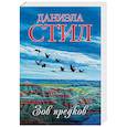 russische bücher: Стил Даниэла - Зов предков