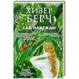 russische bücher: Хизер Берч - Сад надежды