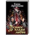 russische bücher: Елена Арсеньева - Темное пламя любви