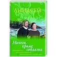 russische bücher: Линдсей Д. - Ничего, кроме соблазна