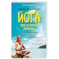 russische bücher: Анна Музафарова - Йога для истинной женщины