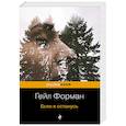 russische bücher: Форман Г., Оливер Л. - Прежде чем я упаду. Если я останусь (комплект из 2 книг)