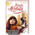 russische bücher: Логвин Я.А. - Коломбина для рыжего