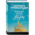 russische bücher: Виржини Гримальди - Время вновь зажигать звезды