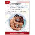 russische bücher: Пемброк С. - Хозяйка острова любви