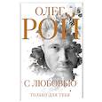 russische bücher: Олег Рой - С любовью