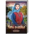 russische bücher: Дворецкая Е.А. - Чары колдуньи