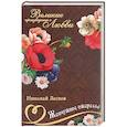 russische bücher: Лесков Николай Семенович - Великие романы о любви. Том 17. Жемчужное ожерелье