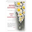 russische bücher: Воронова М.В. - Судьба без обязательств: роман.