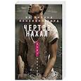 russische bücher: Уорд П., Киланд В. - Чертов нахал