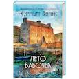 russische bücher: Хэрриет Эванс - Лето бабочек