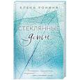 russische bücher: Елена Ронина - Стеклянные дети