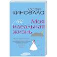 russische bücher: Софи Кинселла - Моя [не]идеальная жизнь