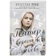 russische bücher: Прах В. - Питер верит в любовь