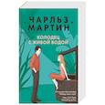 russische bücher: Чарльз Мартин - Колодец с живой водой