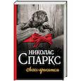 russische bücher: Спаркс Н. - Ангел-хранитель