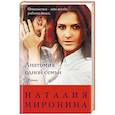 russische bücher: Наталия Миронина - Анатомия одной семьи