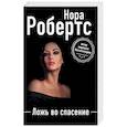 russische bücher: Нора Робертс - Ложь во спасение