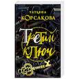 russische bücher: Татьяна Корсакова - Третий ключ