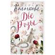 russische bücher: Вера Колочкова - Две Розы