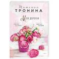 russische bücher: Татьяна Тронина - Моя дорогая