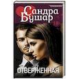 russische bücher: Бушар С. - Отверженная