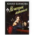 russische bücher: Юлия Климова - Не исчезай, останься